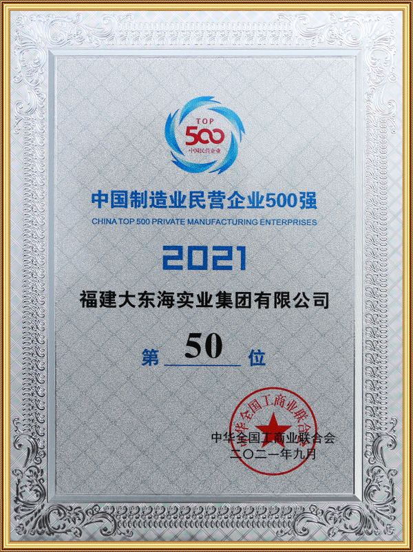 中國民營企業製造業500強第50位 